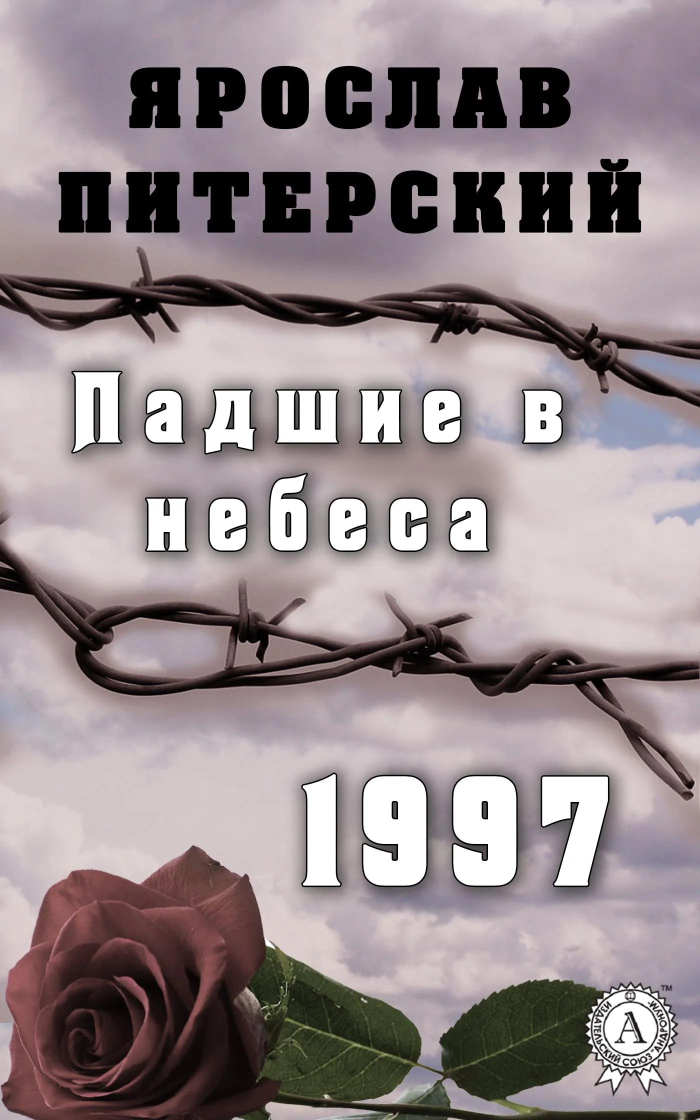 Обложка Падшие в небеса. 1997