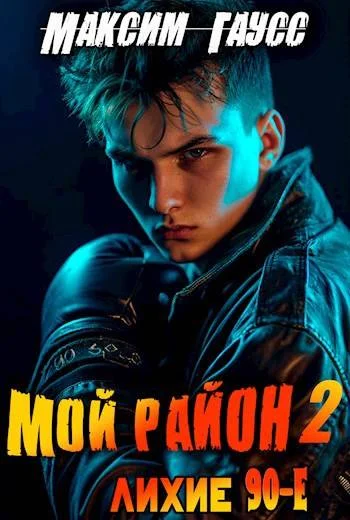 Обложка Мой район! Книга 2