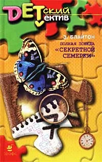 Обложка Полная победа «Секретной семерки»