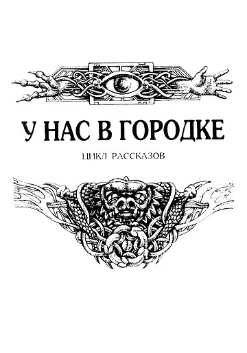 Обложка У нас в городке