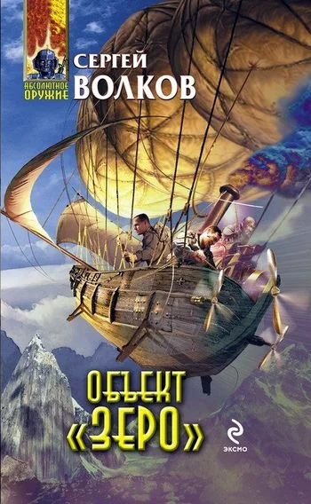 Обложка Объект «Зеро»