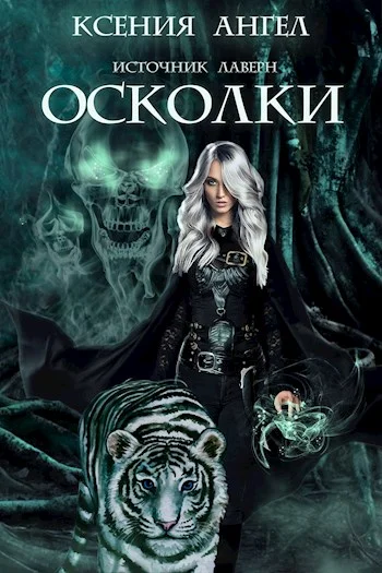 Обложка Осколки