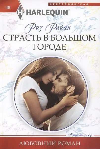 Обложка Страсть в большом городе