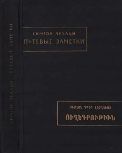 Обложка Путевые заметки