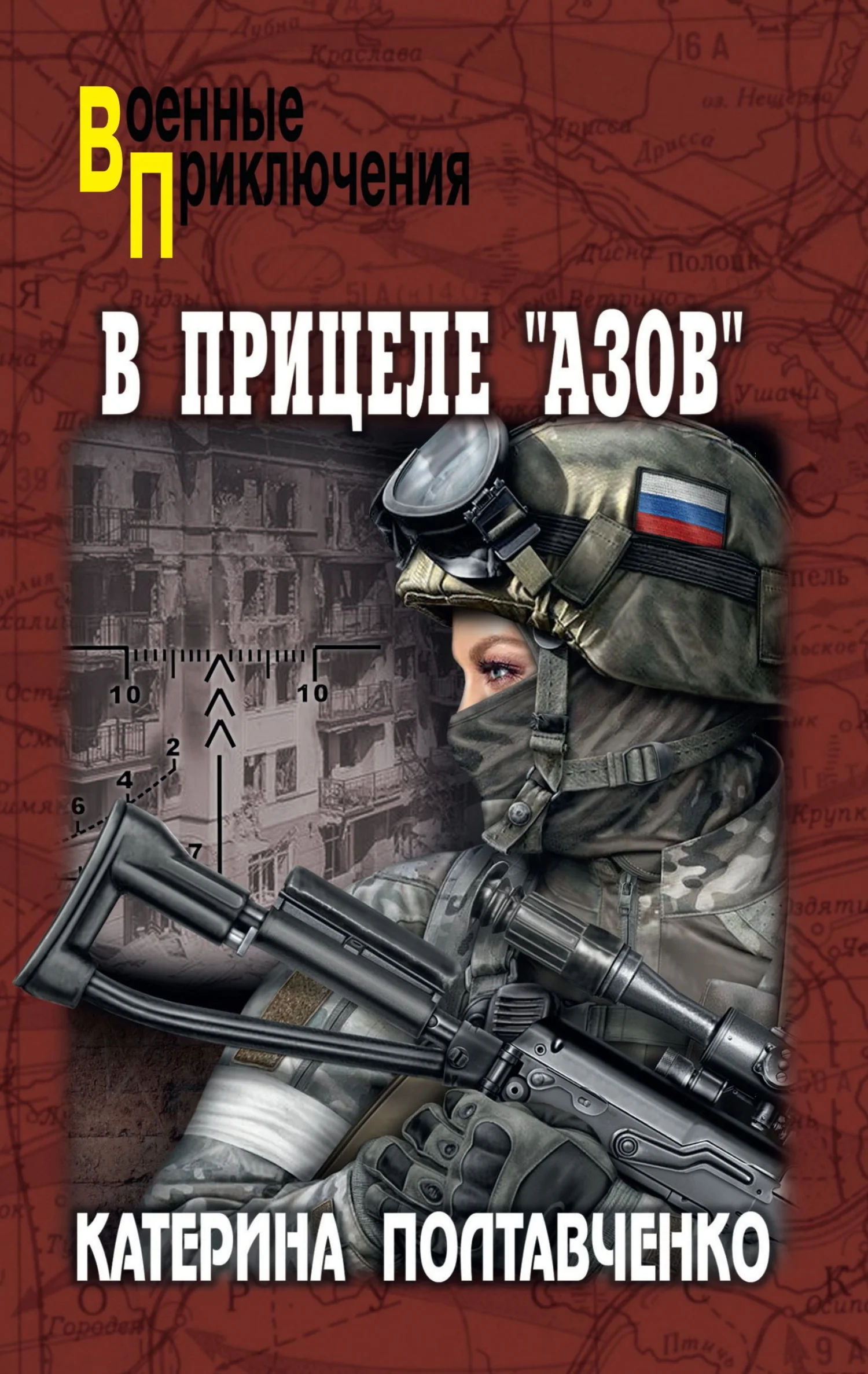 Обложка В прицеле «Азов»
