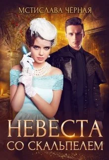 Обложка Невеста со скальпелем 1