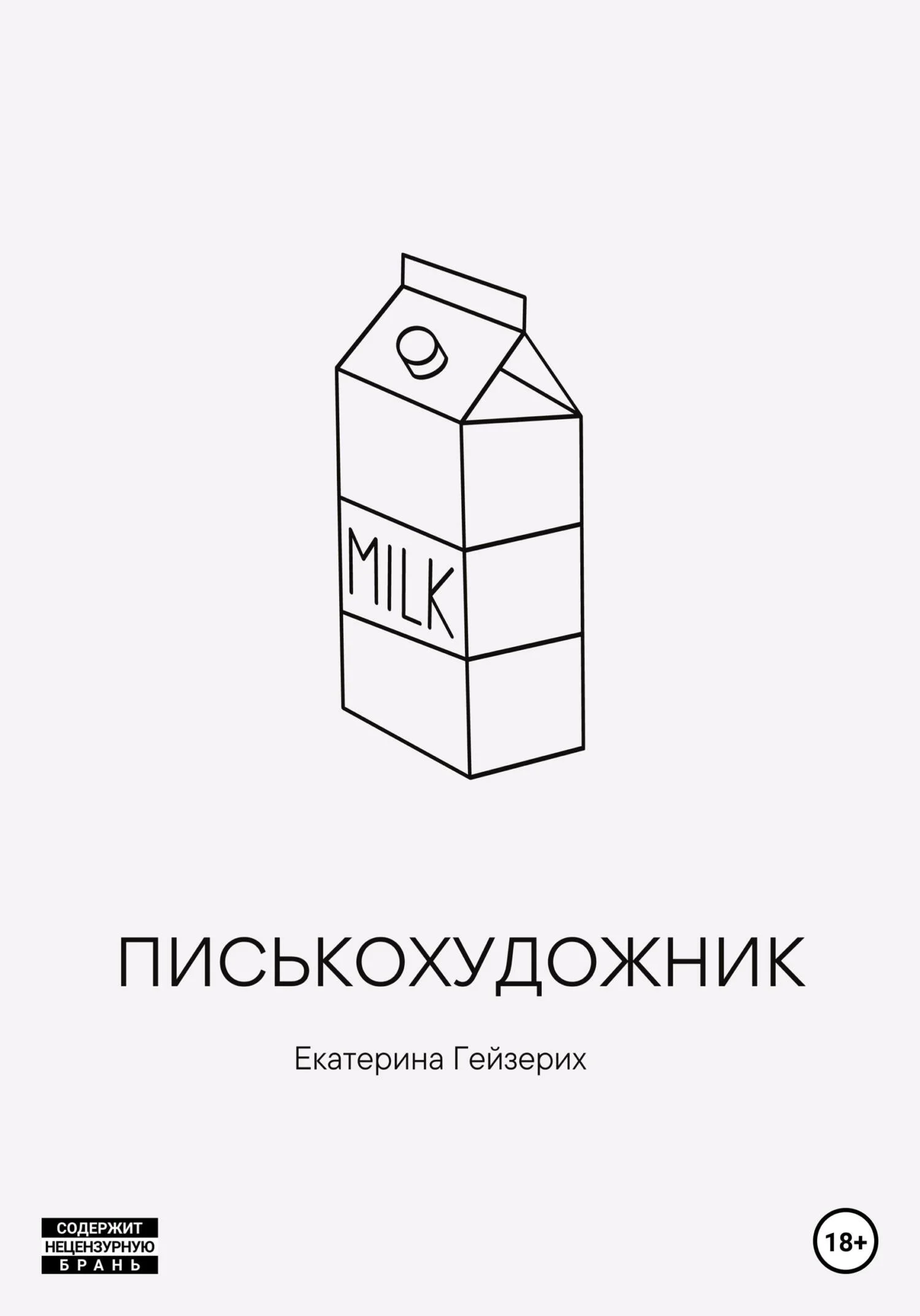 Обложка Писькохудожник