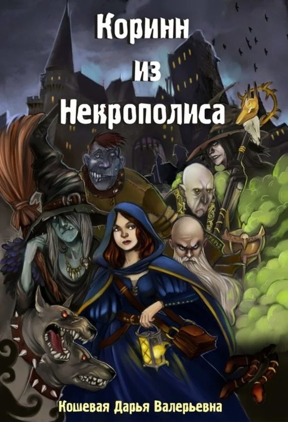 Обложка Коринн из Некрополиса