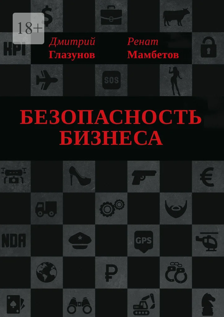 Обложка Безопасность бизнеса