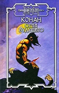 Обложка Конан: Огни будущего