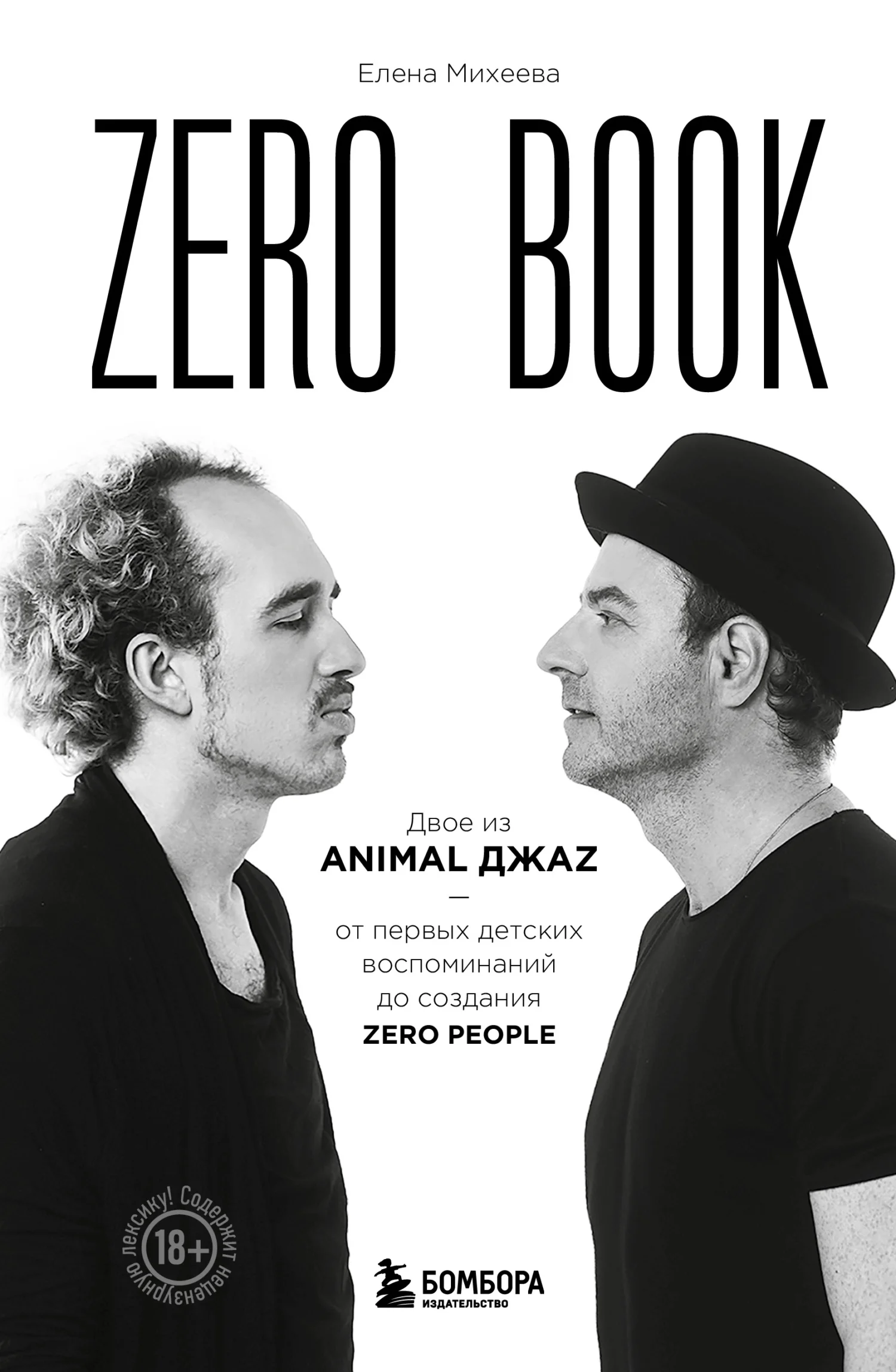 Обложка Zero book. Двое из Animal ДжаZ – от первых детских воспоминаний до создания Zero