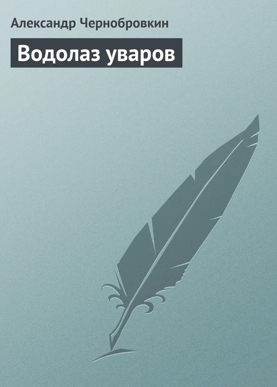 Обложка Водолаз уваров