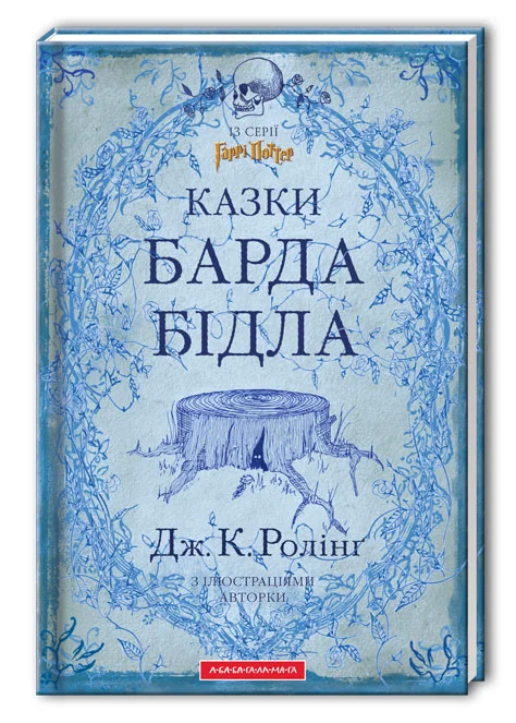 Обложка Казки барда Бідла