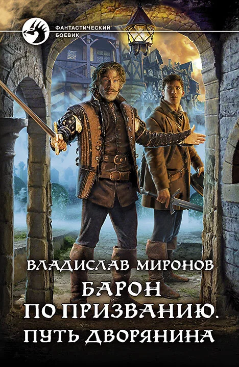 Обложка Барон по призванию. Путь дворянина