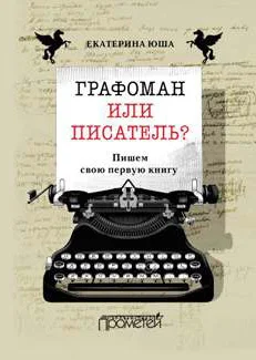 Обложка Графоман или писатель? Пишем свою первую книгу