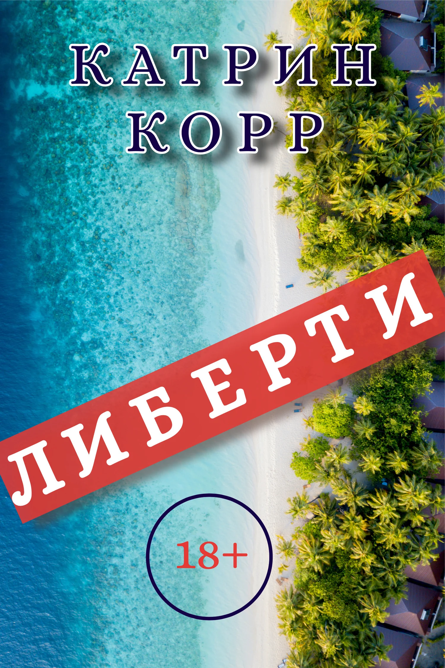 Обложка Либерти