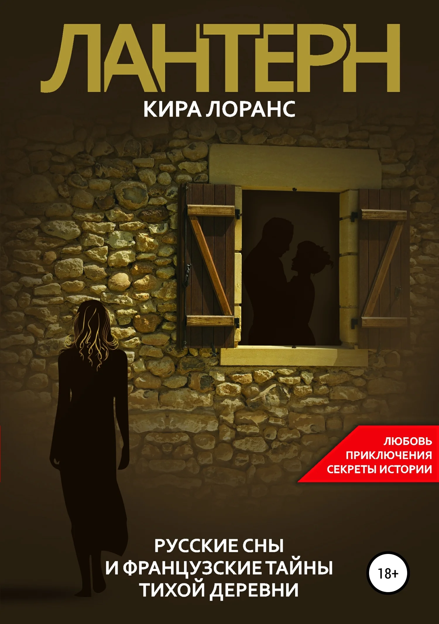 Обложка Лантерн. Русские сны и французские тайны тихой деревни