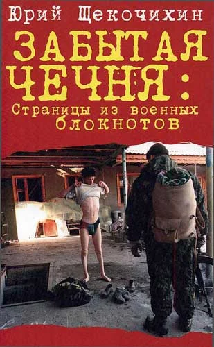 Обложка Забытая  Чечня: страницы из военных блокнотов