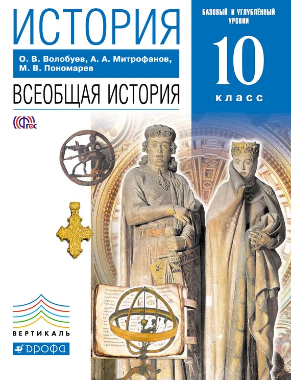 Обложка История. Всеобщая история. 10 класс. Базовый и углублённый уровни