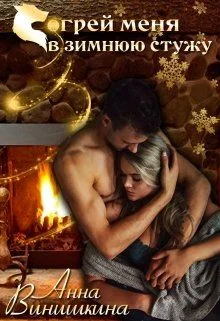 Обложка Согрей меня в зимнюю стужу