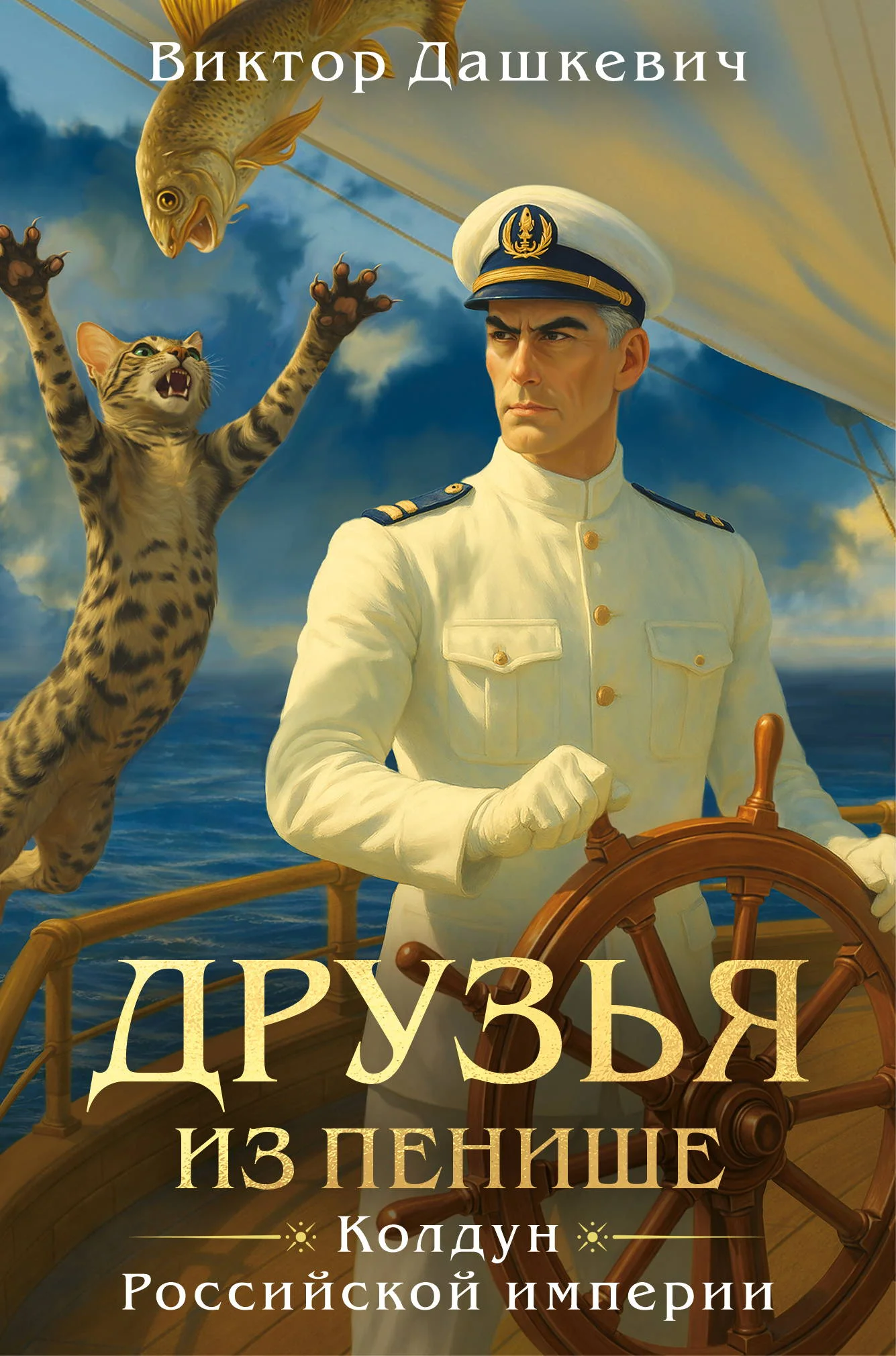 Обложка Друзья из Пенише