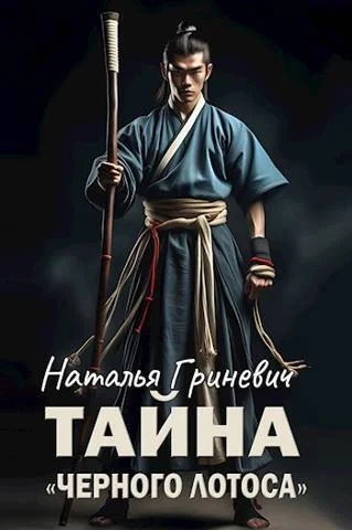 Обложка Тайна "Черного лотоса"