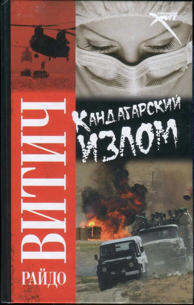 Обложка Кандагарский излом