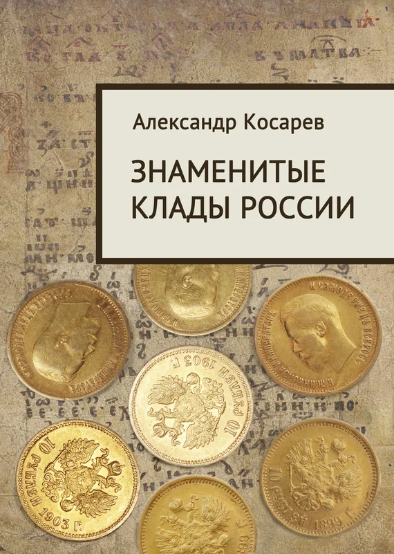 Обложка Знаменитые клады России