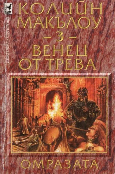 Обложка Венец от трева (Част III: Омразата)