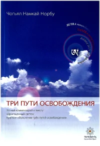 Обложка 3 пути освобождения