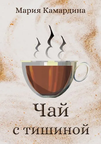 Обложка Чай с тишиной