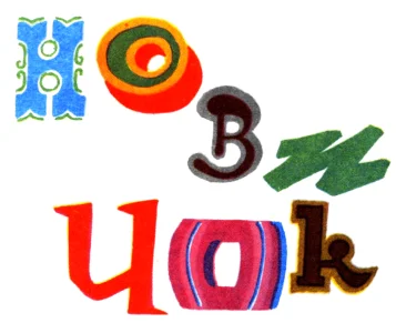 Обложка Новичок