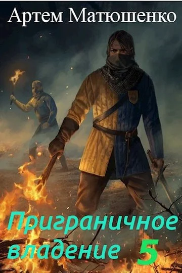 Обложка Приграничное владение 5