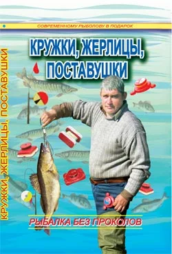 Обложка Кружки, жерлицы, поставушки – рыбалка без проколов