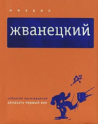 Обложка Том 5. Двадцать первый век