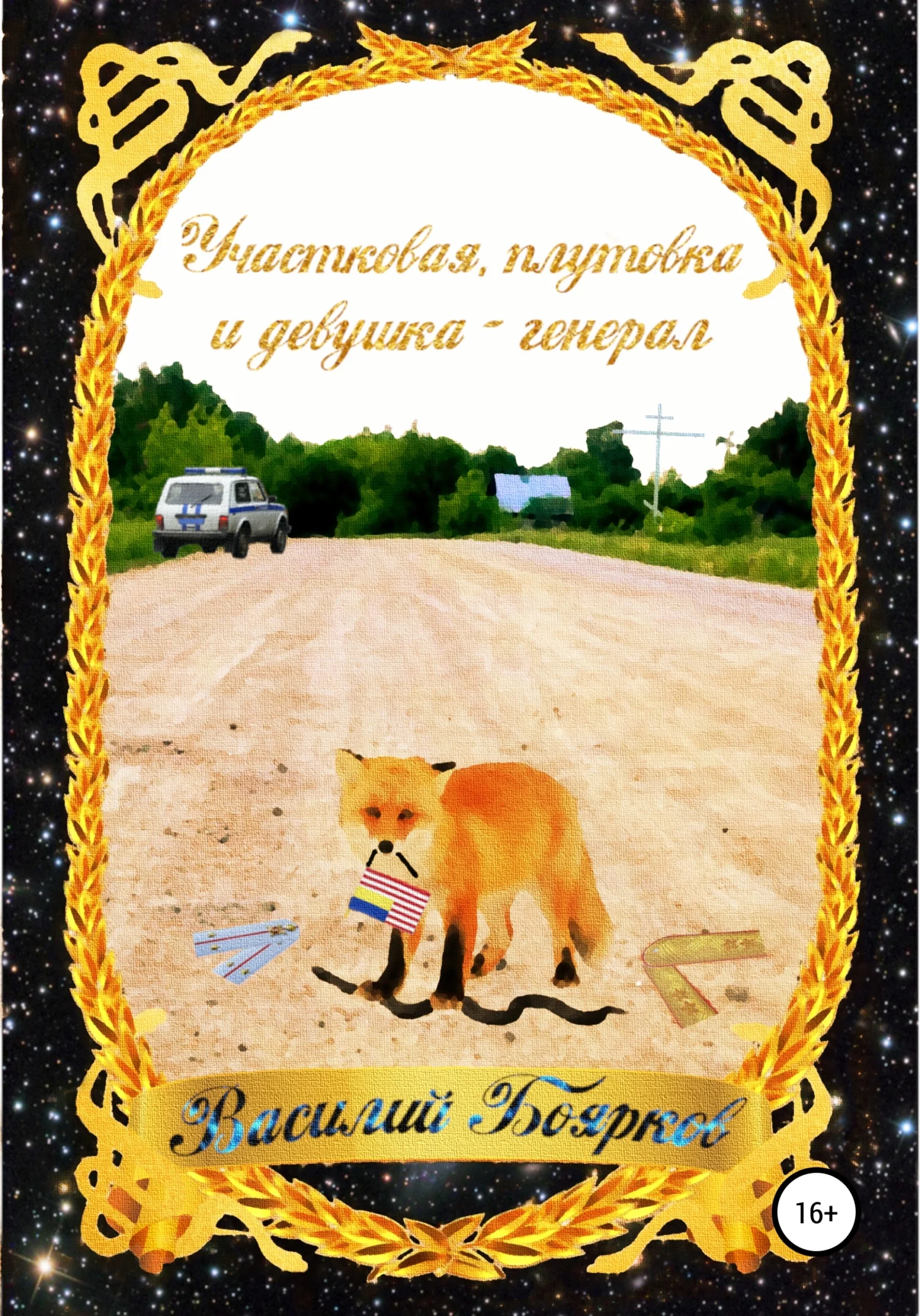 Обложка Участковая, плутовка и девушка-генерал