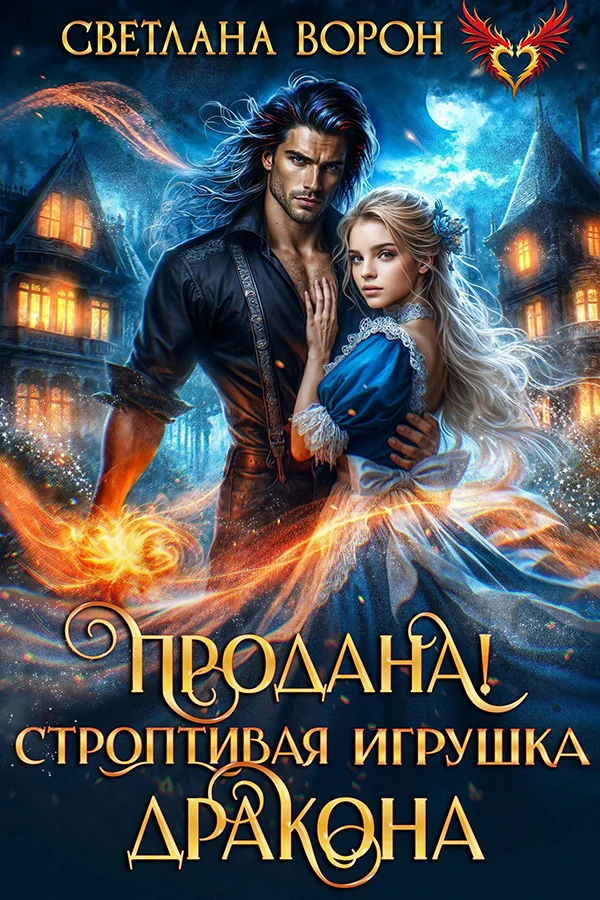 Обложка Продана! Строптивая игрушка дракона