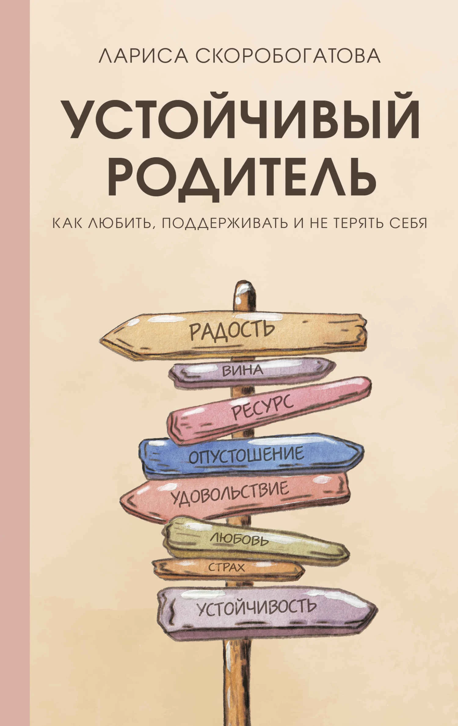 Обложка Устойчивый родитель. Как любить, поддерживать и не терять себя