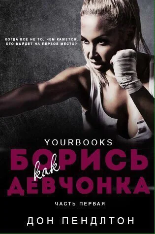 Обложка Борись как девчонка