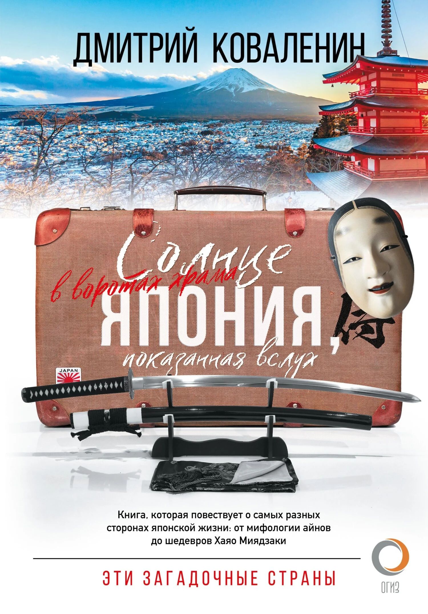 Обложка Солнце в воротах храма. Япония, показанная вслух