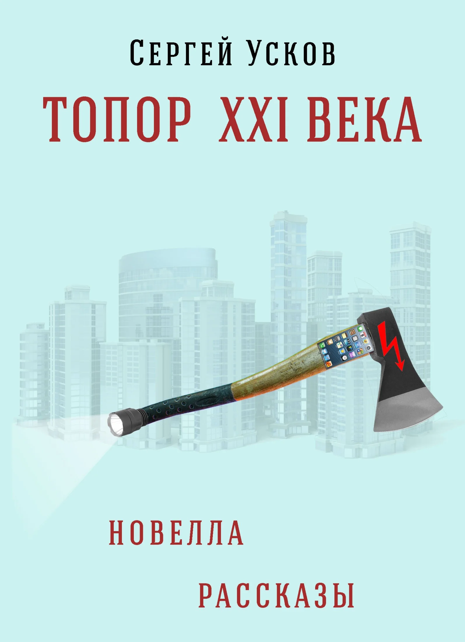 Обложка Топор XXI века