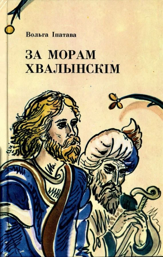 Обложка За морам Хвалынскім