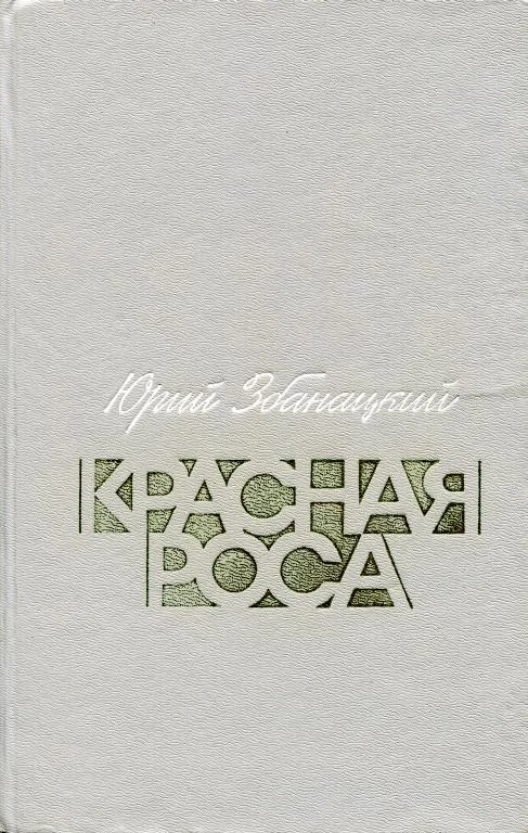 Обложка Красная роса