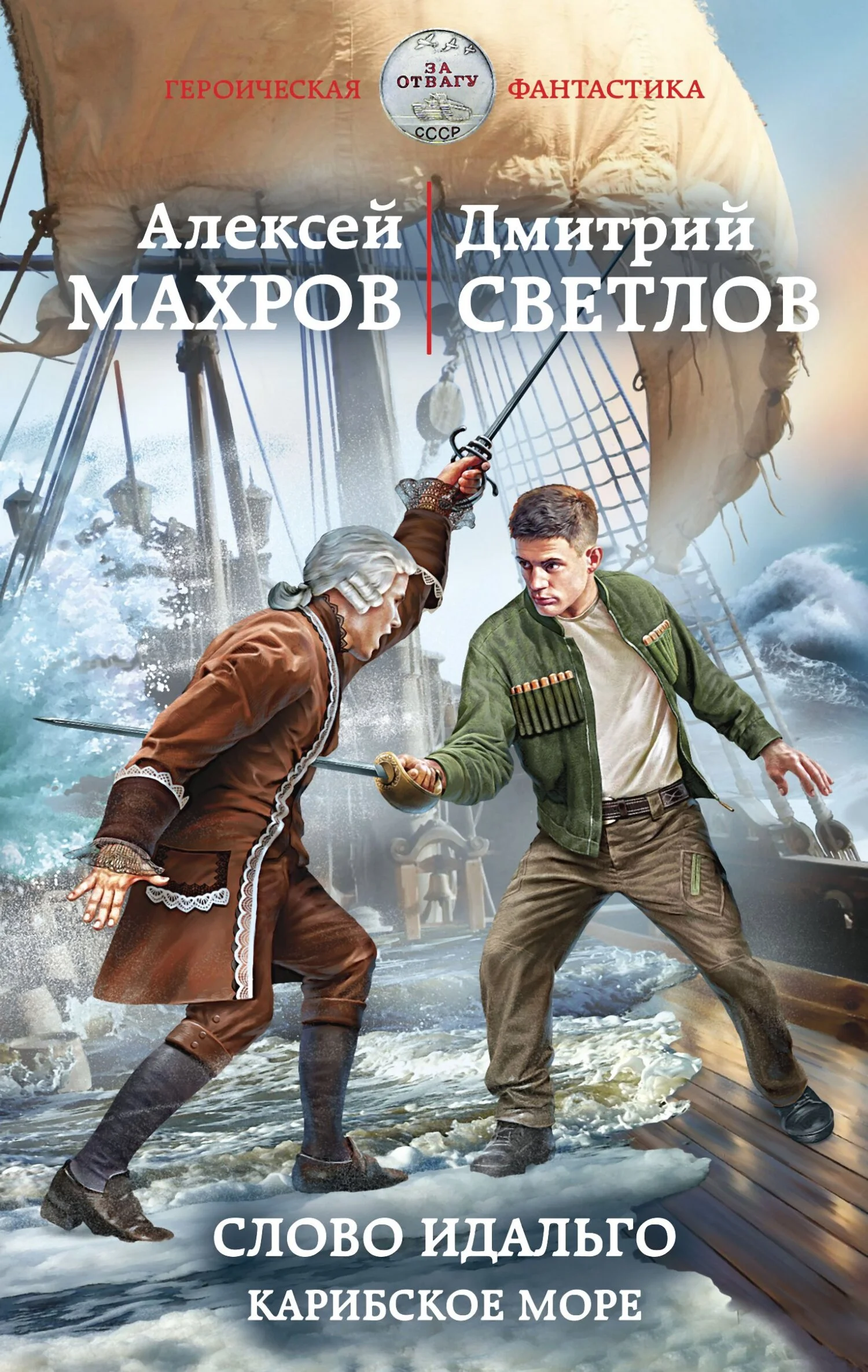 Обложка Слово идальго. Карибское море