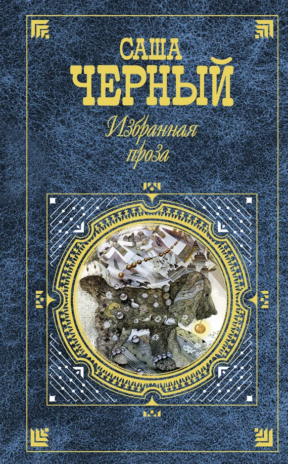 Обложка Избранная проза