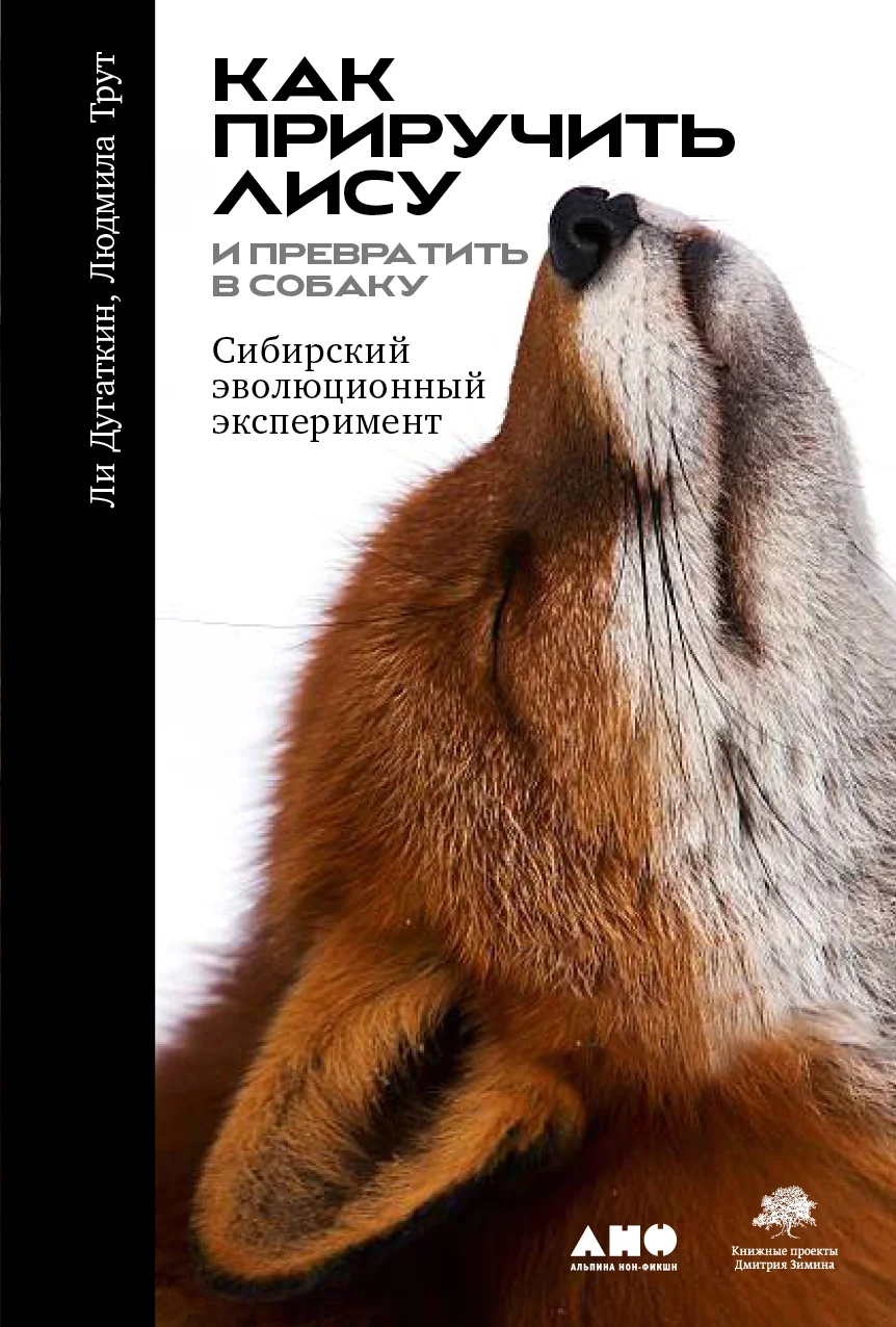 Обложка Как приручить лису и превратить её в собаку. Сибирский эволюционный эксперимент