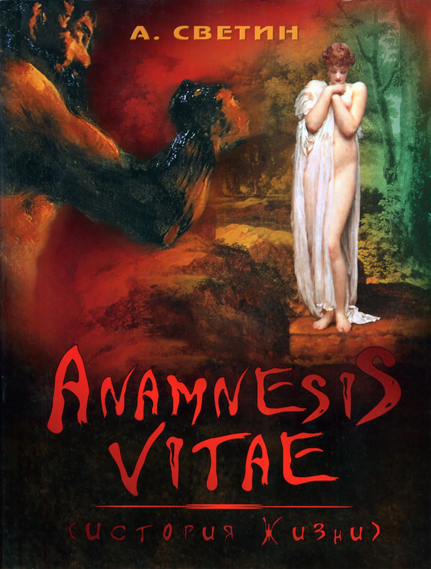 Обложка Anamnesis vitae. (История жизни).