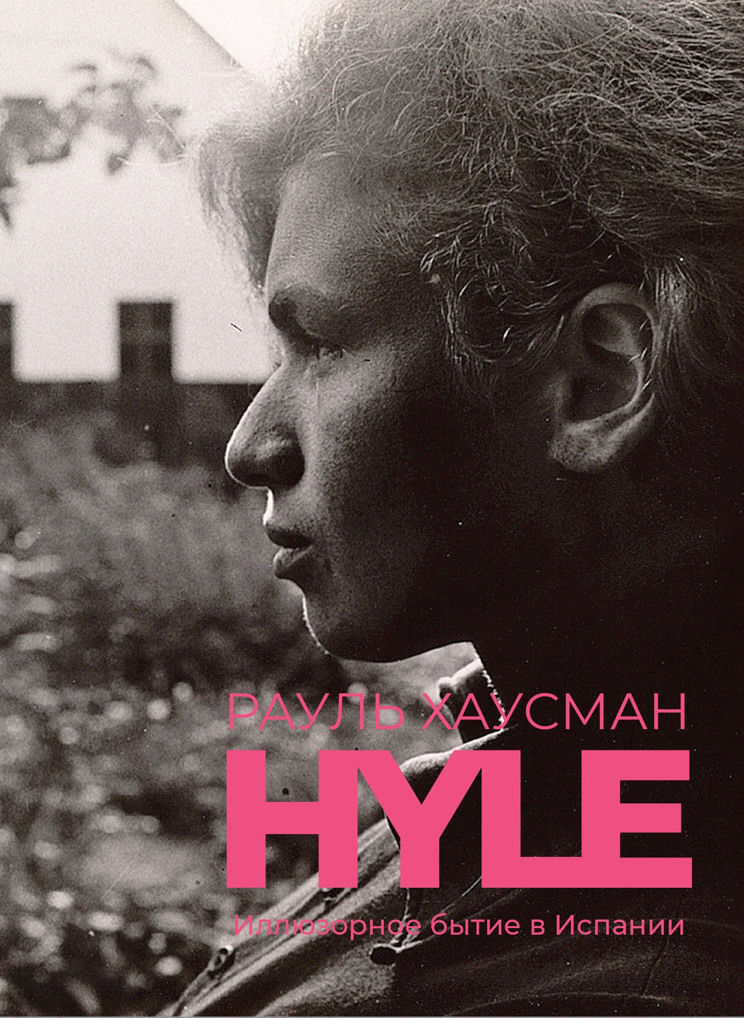 Обложка Hyle. Иллюзорное бытие в Испании