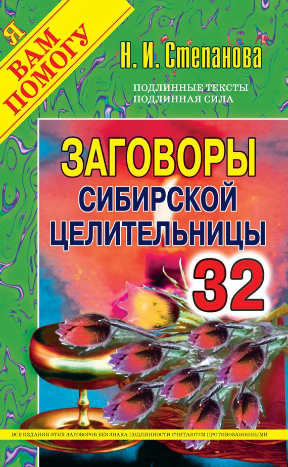 Обложка Заговоры сибирской целительницы. Выпуск 32