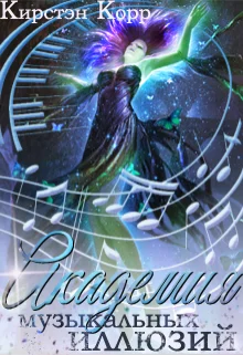 Обложка Академия музыкальных иллюзий. Темная среди светлых